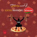 دومین قسمت: کراس فیت سوسیس