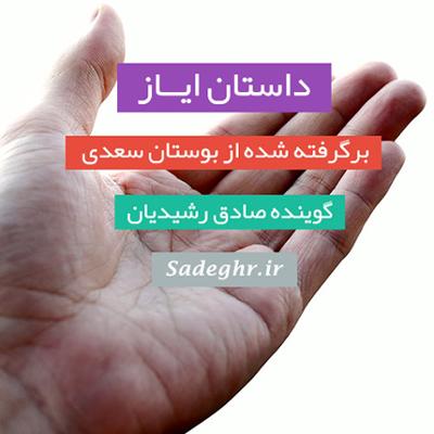 آهنگ داستان ایاز