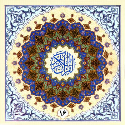 آهنگ جزء شانزدهم