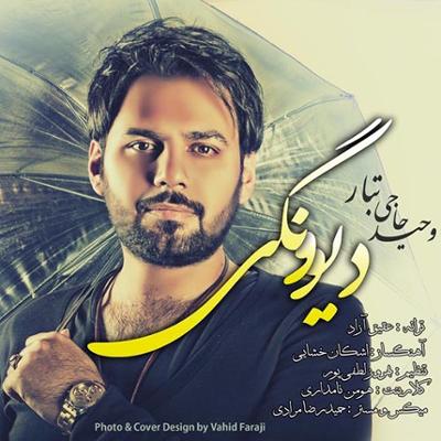 آهنگ دیوونگی