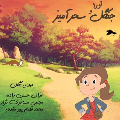 آهنگ لورا و جنگل سحرآمیز