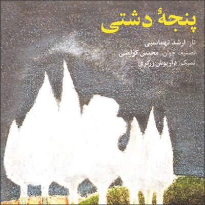 آهنگ تمرین دشتی