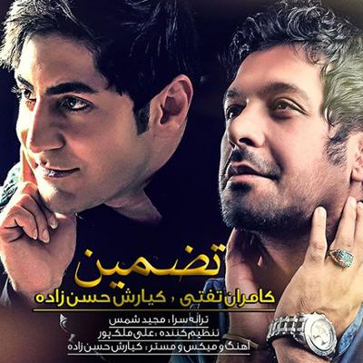 آهنگ تضمین (با همراهی کامران تفتی)