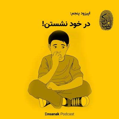 آهنگ قسمت پنجم - در خود نشستن