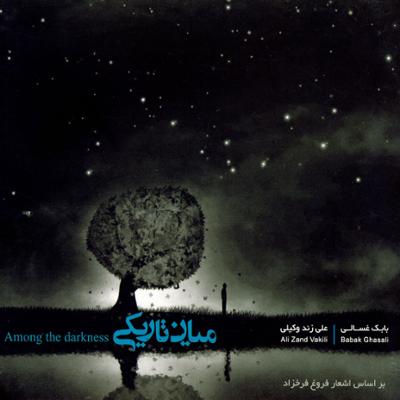 آهنگ میان تاریکی