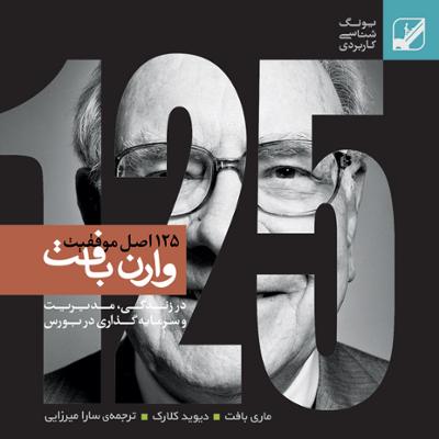 آهنگ 125 اصل مدیریت 3