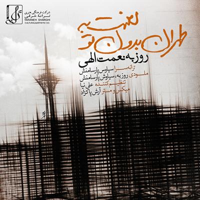 آهنگ لعنت به طهران بدون تو
