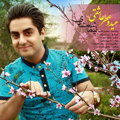 آهنگ عید و عطر عاشقی