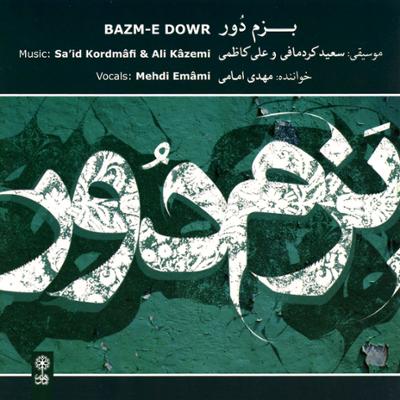 آهنگ مجلس دوم: تصنیف باز آ، طبقه ی چهارم بیات ترک، فرود
