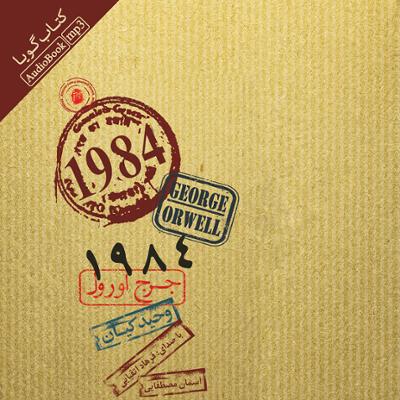 آهنگ 1984