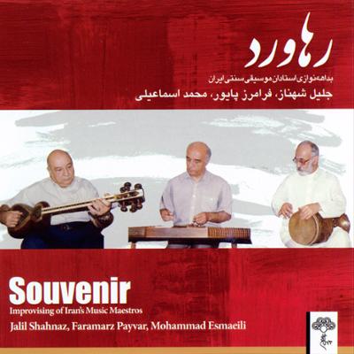 آهنگ پیش درآمد از درویش خان