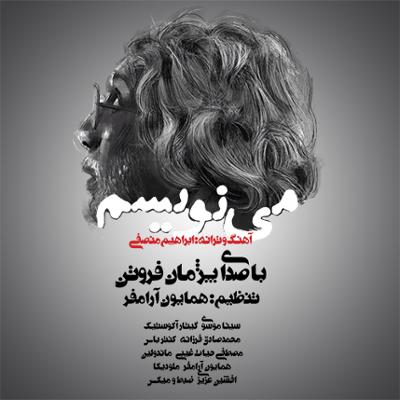 آهنگ می نویسم