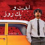 ابدیت و یک روز، شماره هشت