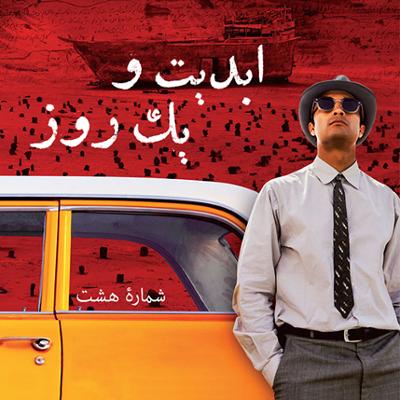 آهنگ ابدیت و یک روز، شماره هشت