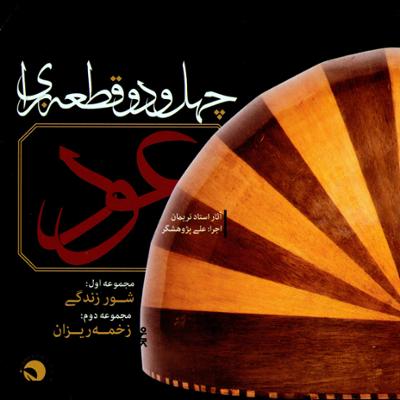 آهنگ گل افشان (شوشتری)