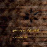 گفتگوی کوتاه