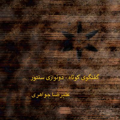 آهنگ گفتگوی کوتاه