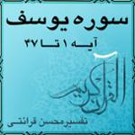 آیه ۱ و آیه ۲ - سوره يوسف