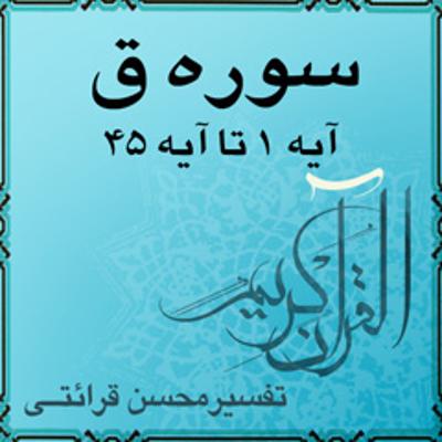 آهنگ آیه ۴۰ تا آیه ۴۲ - سوره ق