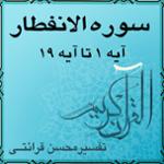 آیه ۱ تا آیه ۵ - سوره الانفطار