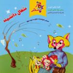 شغال دانشمند 3