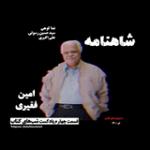 داستان شاهنامه (امین فقیری) به همراه نقد