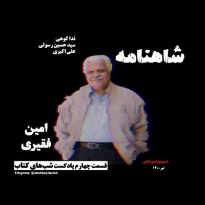 آهنگ داستان شاهنامه (امین فقیری) به همراه نقد