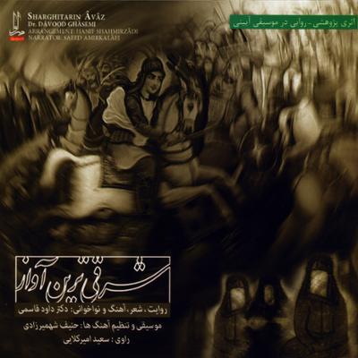 آهنگ شبیه خوانی امام حسین، وصل به «نوای رجز خوانی در رمل»، ادامه روایت