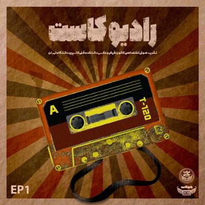 آهنگ شماره 1: پادکست رادیو کاست