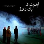 ابدیت و یک روز،شماره شصت و هفت