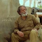 ابدیت و یک روز، ویژه درگذشت «محمد‌علی کشاورز»: «احمد کیارستمی»، «علیرضا مجلل»، «محمد متوسلانی»، «ایرج راد» و «محمد‌رضا جوزی» از محمدعلی کشاورز می‌گویند