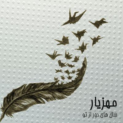 آهنگ سال های دور از تو