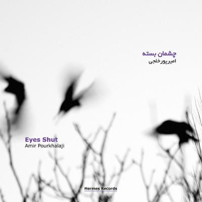 آهنگ چشم هایت را ببند