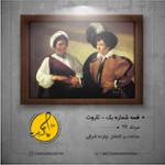  قصه شماره یک - تاروت