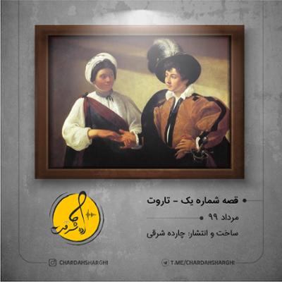 آهنگ  قصه شماره یک - تاروت