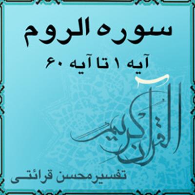 آهنگ آیه ۲۱ - سوره الروم