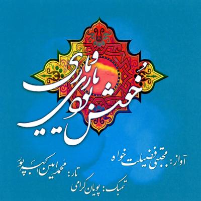 آهنگ پیش درآمد همایون