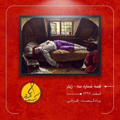 آهنگ قصه شماره سه - ژیئر