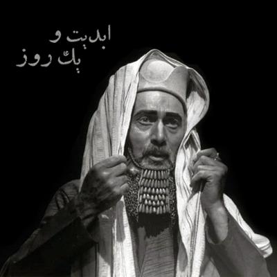 آهنگ ابدیت و یک روز، ویژه درگذشت «پرویز پورحسینی»: «محمد رحمانیان»، «مهدی هاشمی» و «پورنگ پورحسینی» از پرویز پورحسینی می گویند