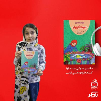 آهنگ مهمان کوچولو (قصه‌هایی درباره احکام طهارت و نجاست)