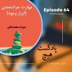 اپیزود 64- خلاصه کتاب (مهارت جرات‌مندی - ابراز وجود)