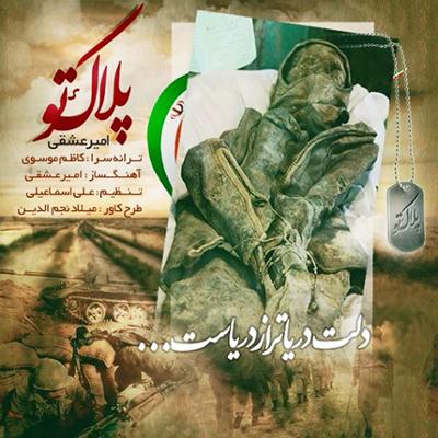 آهنگ پلاک تو