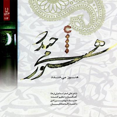 آهنگ دکلمه ی غزل نوید شادی