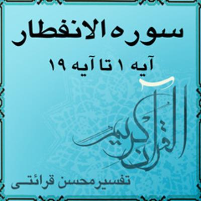آهنگ آیه ۶ تا آیه ۱۲ - سوره الانفطار