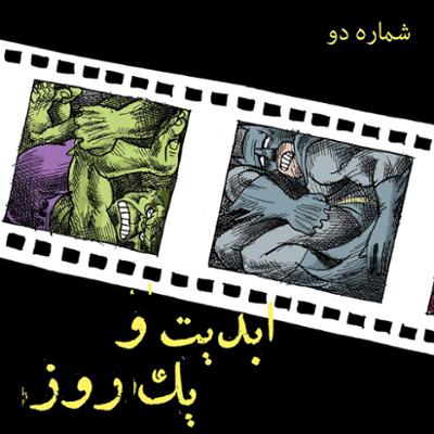 آهنگ ابدیت و یک روز، شماره دو