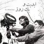 ابدیت و یک روز، شماره هشتاد و نه: حقیقت و مرد دانا؛ مجموعه گفت‌و‌گو‌هایی پیرامون هشتاد سالگی تولد «بهرام بیضایی» (۱)