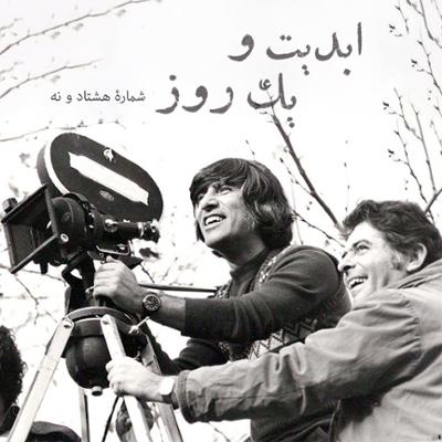 آهنگ ابدیت و یک روز، شماره هشتاد و نه: حقیقت و مرد دانا؛ مجموعه گفت‌و‌گو‌هایی پیرامون هشتاد سالگی تولد «بهرام بیضایی» (۱)