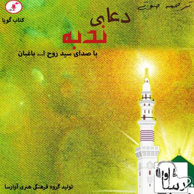 آهنگ دعای ندبه