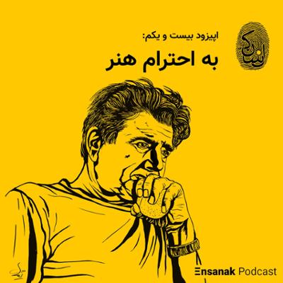 آهنگ قسمت بیست و یکم - به احترام هنر