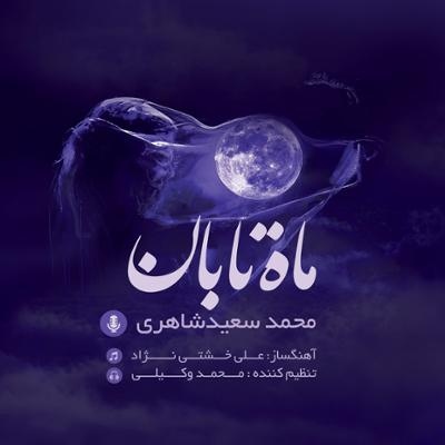 آهنگ مقدمه ماه تابان - به یاد استاد جلیل شهناز